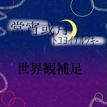 【常宵】世界観補足【公式】