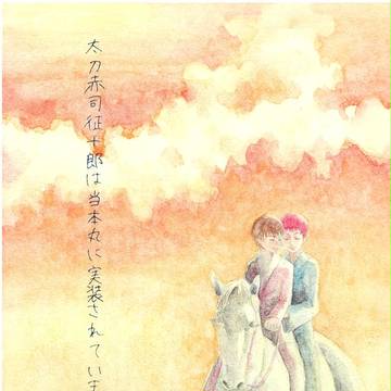 【スパーク新刊】太刀赤司征十郎は当本丸に実装されています【赤降】