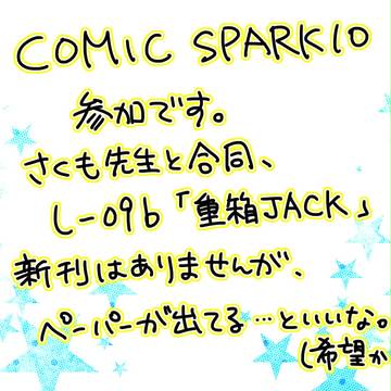 【お知らせ】新刊なしです【COMICCITYSPARK10】