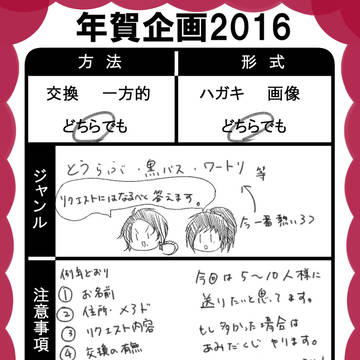 【締め切り】年賀企画2016【ました】