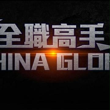 全职/喻文州/王不留行