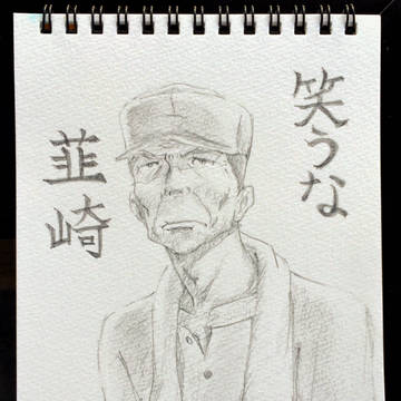韮崎のおじいさん