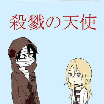 殺戮の天使