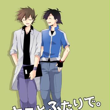 【10/4 スパーク】キミとふたりで。【サトシゲコピー本】