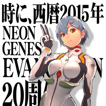 エヴァ20周年おめでとうございます！