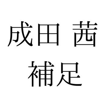 【君傘】成田　茜【補足】