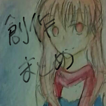 ［創作企画］［Doropingworld］［落書きまとめ］