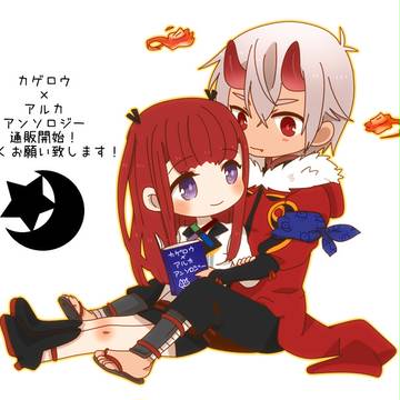 【SN5】アンソロ通販始まってます【カゲアル】★完売