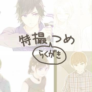 特撮落書き詰