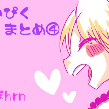 まとめ４