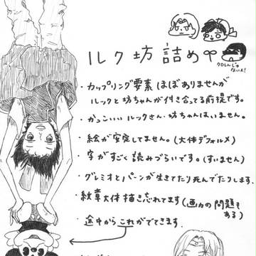 ルク坊ほか...
