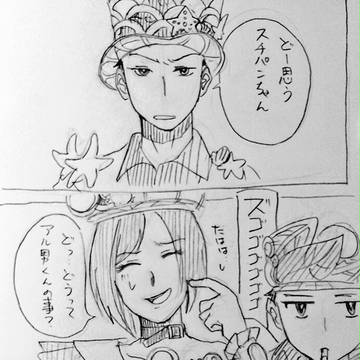 変態アル男と乙女なポプ男