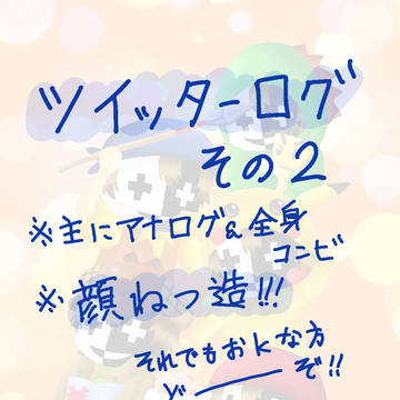 Twitterログ②