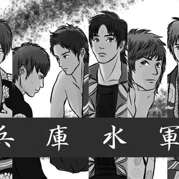 兵庫水軍となぜか利吉さん