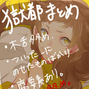獄都まとめ2