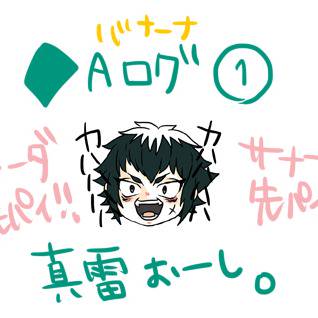 ♦Aログ①