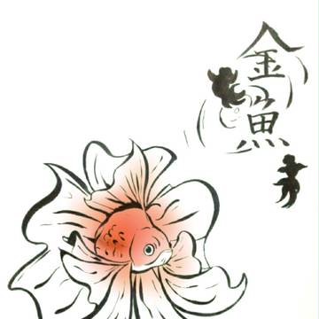和風金魚