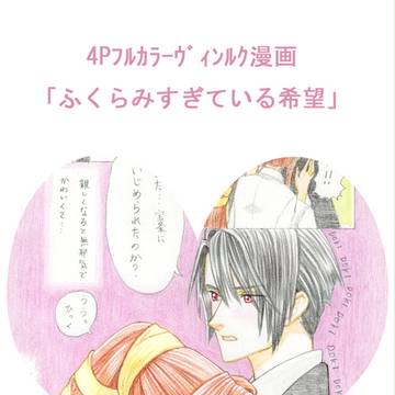 ふくらみすぎている希望