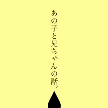 あの子と兄ちゃんの話。