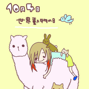 １０/４世界動物の日