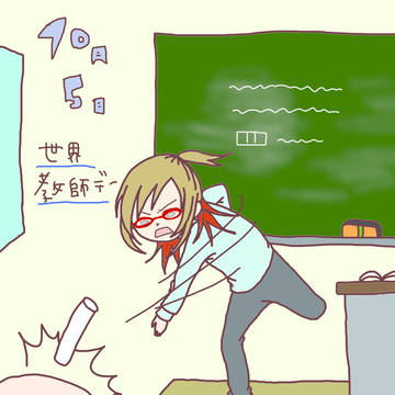 １０/５世界教師デー