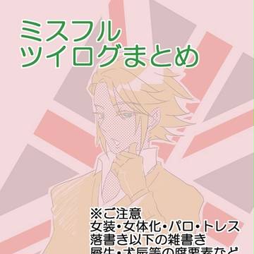 ミスフルまとめ