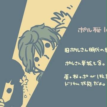 ポル桜log