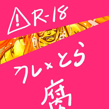 【腐】うしとら【R18】