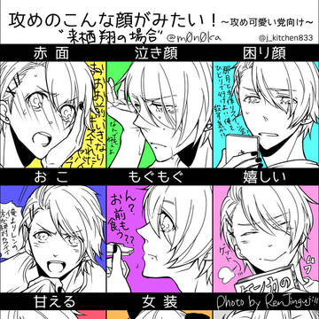 【うた腐リ】攻めのこんな顔がみたい!攻め来栖翔ver.