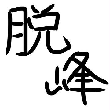 脱峰