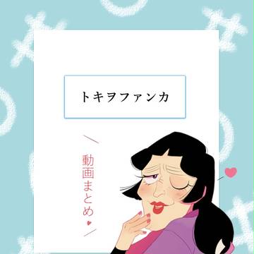 【忍】動画まとめ【トキヲファンカ】