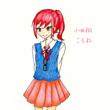 小田桐こもね