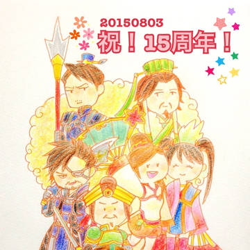 祝15周年！(無双ログ)