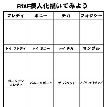 FNAF擬人化描いてみよう