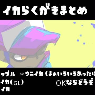 イカらくまとめ