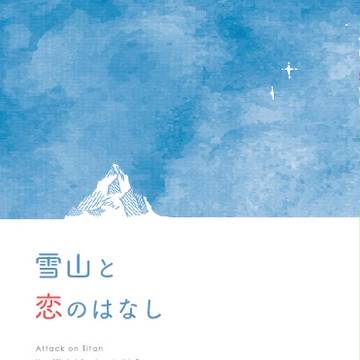 【メガ恋4】新刊サンプル　リヴァハン♀小説【再録本】