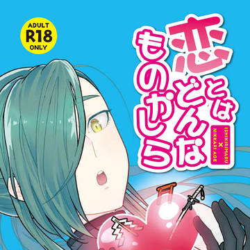 【なるへ】恋とはどんなものかしら【サンプル】