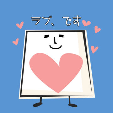 とうふさん　ラブ