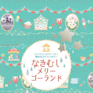 ジャイジョニプチオンリー記念アンソロジー