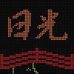 JR—東武直通特急『日光』方向幕（253系）