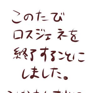 【ロスジェネ】企画終了のお知らせ