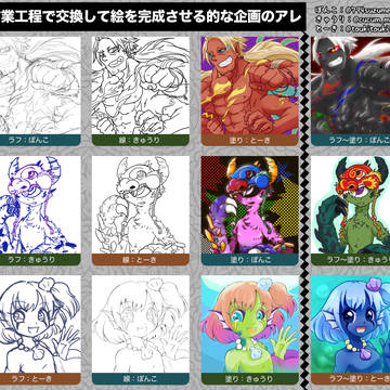 ラフ、線、塗りを3人で交換してやる企画のアレ