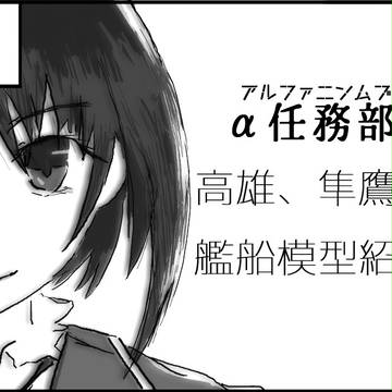 砲雷撃戦よーい!十九戦目 大湊