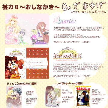 【芸カ8】おしながき On ざ まゆげ【ム28】