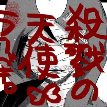 殺戮の天使らくがき