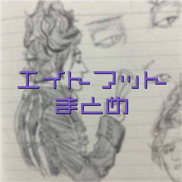 エイトフットまとめ