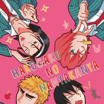 HAKOGAKU NO NANYAKANYA【全ケイ6サンプル】