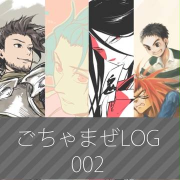 ごちゃまぜlog_2