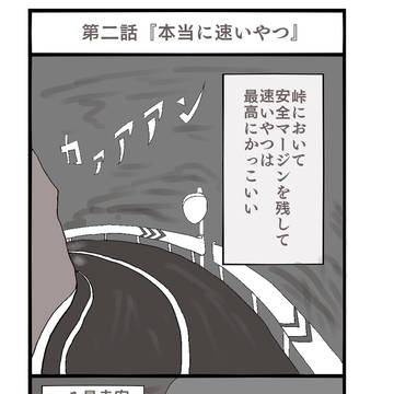 第二話『本当に速い奴』
