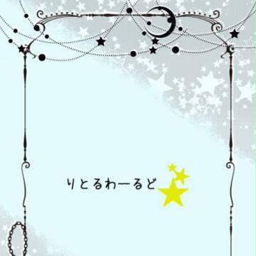 【メガ恋4】りとるわーるど【サンプル】